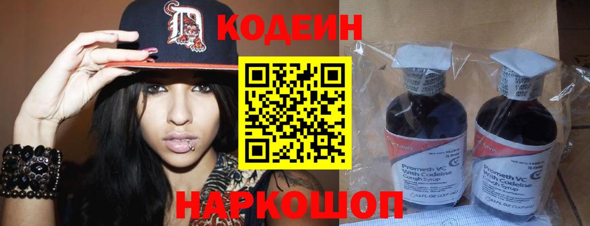 Кодеин Purple Drank  Вход с VPN  Сертолово  Codein напиток Lean (лин) 